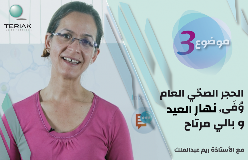 Pr. RIM ABDELMALEK : 